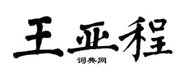 翁闓運王亞程楷書個性簽名怎么寫