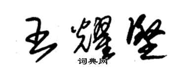 朱錫榮王耀堅草書個性簽名怎么寫