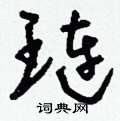 釁草書怎么寫好看_釁硬筆草書書法_釁鋼筆草書字帖