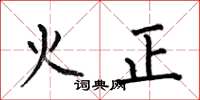 何伯昌火正楷書怎么寫