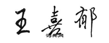 駱恆光王喜郁行書個性簽名怎么寫