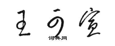 駱恆光王可宣草書個性簽名怎么寫