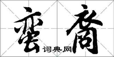 胡問遂蠻裔行書怎么寫