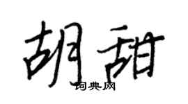 王正良胡甜行書個性簽名怎么寫