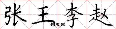 丁謙張王李趙楷書怎么寫