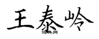 丁謙王泰嶺楷書個性簽名怎么寫