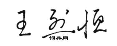 駱恆光王烈恆草書個性簽名怎么寫