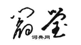 駱恆光閻瑩草書個性簽名怎么寫