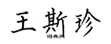 何伯昌王斯珍楷書個性簽名怎么寫