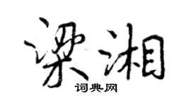 曾慶福梁湘行書個性簽名怎么寫