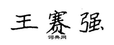 袁強王賽強楷書個性簽名怎么寫