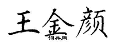 丁謙王金顏楷書個性簽名怎么寫