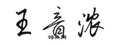駱恆光王音濃行書個性簽名怎么寫
