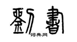 曾慶福劉書篆書個性簽名怎么寫