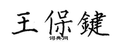 何伯昌王保鍵楷書個性簽名怎么寫