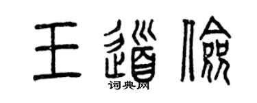 曾慶福王道儉篆書個性簽名怎么寫