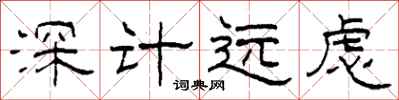 柯春海深計遠慮隸書怎么寫