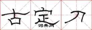 駱恆光古定刀隸書怎么寫