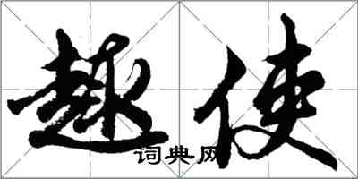 胡問遂趣使行書怎么寫