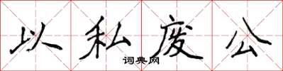 侯登峰以私廢公楷書怎么寫