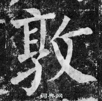 顏真卿顏勤禮碑中敦的寫法