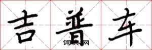 周炳元吉普車楷書怎么寫