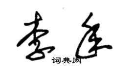 朱錫榮李年草書個性簽名怎么寫