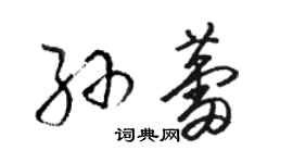 駱恆光孫蕾草書個性簽名怎么寫