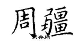 丁謙周疆楷書個性簽名怎么寫
