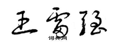 曾慶福王雷強草書個性簽名怎么寫