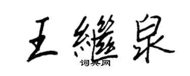 王正良王繼泉行書個性簽名怎么寫