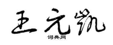 曾慶福王元凱草書個性簽名怎么寫