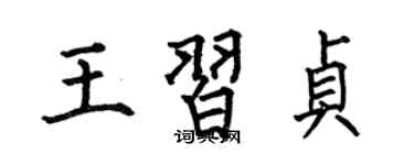 何伯昌王習貞楷書個性簽名怎么寫