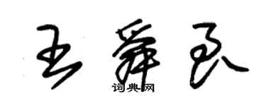 朱錫榮王舜良草書個性簽名怎么寫