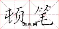 黃華生頓筆楷書怎么寫