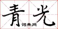 周炳元青光楷書怎么寫