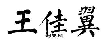 翁闓運王佳翼楷書個性簽名怎么寫