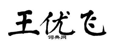 翁闓運王優飛楷書個性簽名怎么寫
