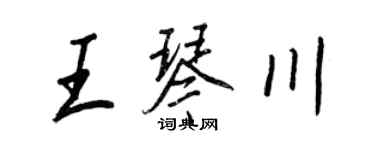 王正良王琴川行書個性簽名怎么寫