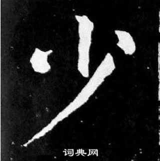 顏真卿麻姑仙壇記中少的寫法