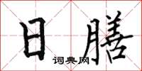 何伯昌日膳楷書怎么寫