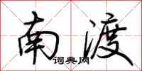 荊霄鵬南渡行書怎么寫