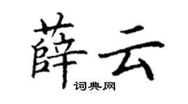 丁謙薛雲楷書個性簽名怎么寫