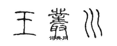 陳聲遠王叢川篆書個性簽名怎么寫