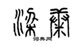 曾慶福梁康篆書個性簽名怎么寫
