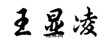 胡問遂王顯凌行書個性簽名怎么寫