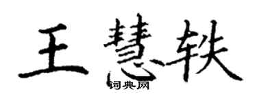 丁謙王慧軼楷書個性簽名怎么寫