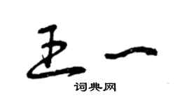 曾慶福王一草書個性簽名怎么寫