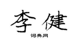 袁強李健楷書個性簽名怎么寫