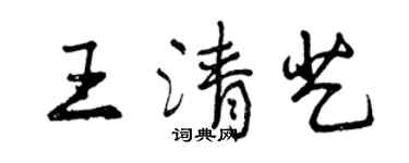 曾慶福王清藝行書個性簽名怎么寫